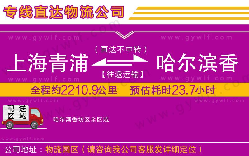 上海青浦區(qū)到哈爾濱香坊區(qū)物流公司 上海青浦區(qū)到哈爾濱香坊區(qū)物流公司