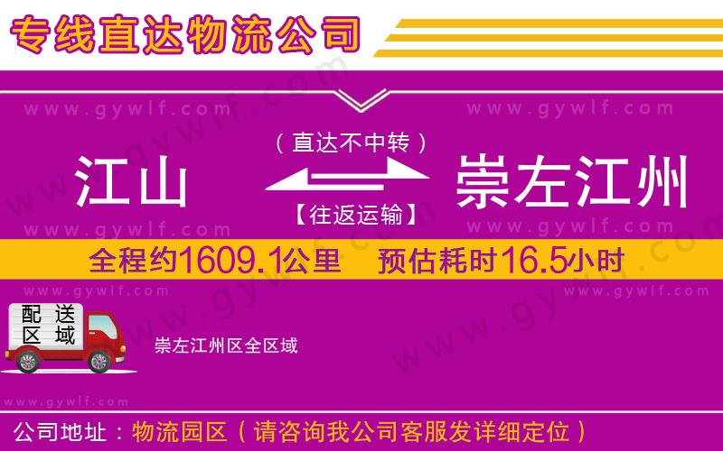 江山到崇左江州區(qū)物流公司 江山到崇左江州區(qū)物流公司