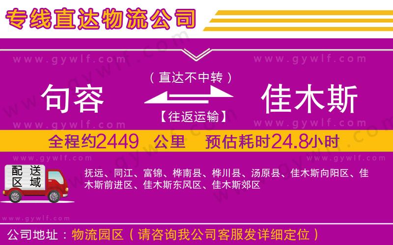 句容到佳木斯物流公司 句容到佳木斯物流公司