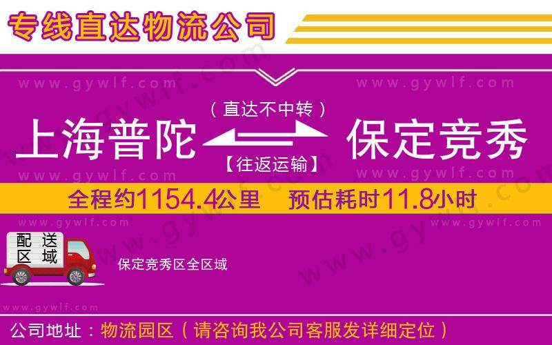 上海普陀區(qū)到保定競秀區(qū)物流公司 上海普陀區(qū)到保定競秀區(qū)物流公司
