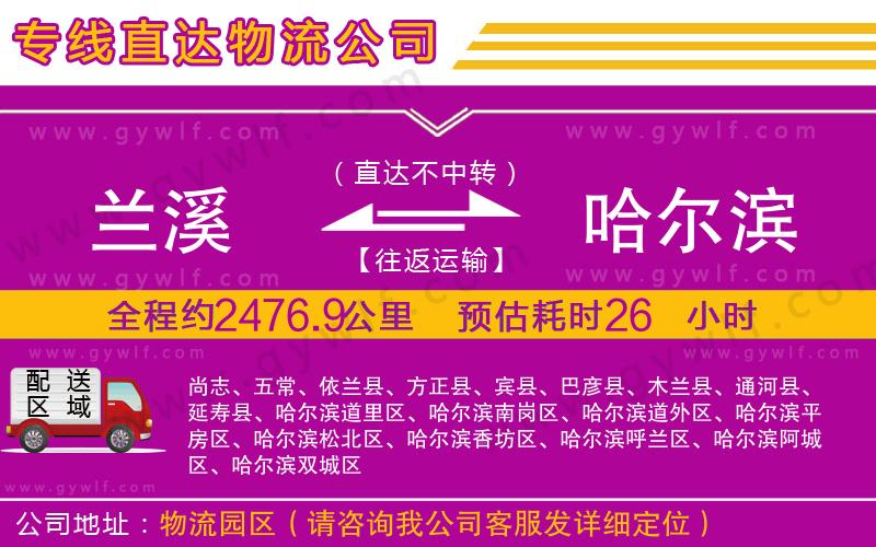 蘭溪到哈爾濱物流公司 蘭溪到哈爾濱物流公司
