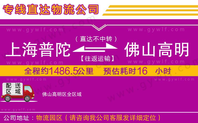 上海普陀區(qū)到佛山高明區(qū)物流公司 上海普陀區(qū)到佛山高明區(qū)物流公司