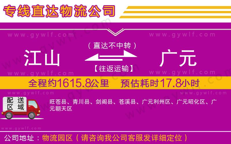 江山到廣元物流公司 江山到廣元物流公司