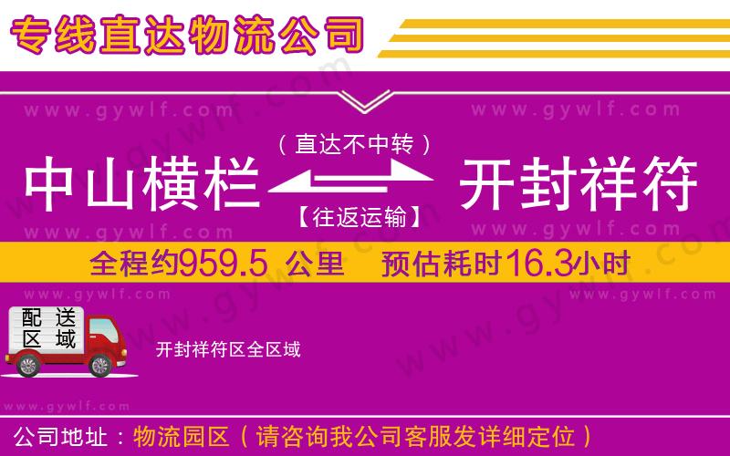 中山橫欄到開封祥符區(qū)物流公司 中山橫欄到開封祥符區(qū)物流公司