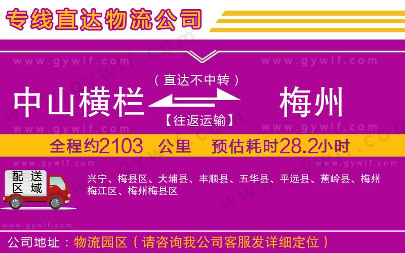 中山橫欄到梅州物流公司 中山橫欄到梅州物流公司