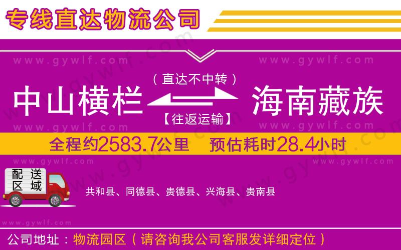 中山橫欄到海南藏族自治州物流公司 中山橫欄到海南藏族自治州物流公司