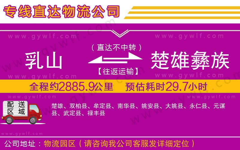 乳山到楚雄彝族自治州物流公司 乳山到楚雄彝族自治州物流公司