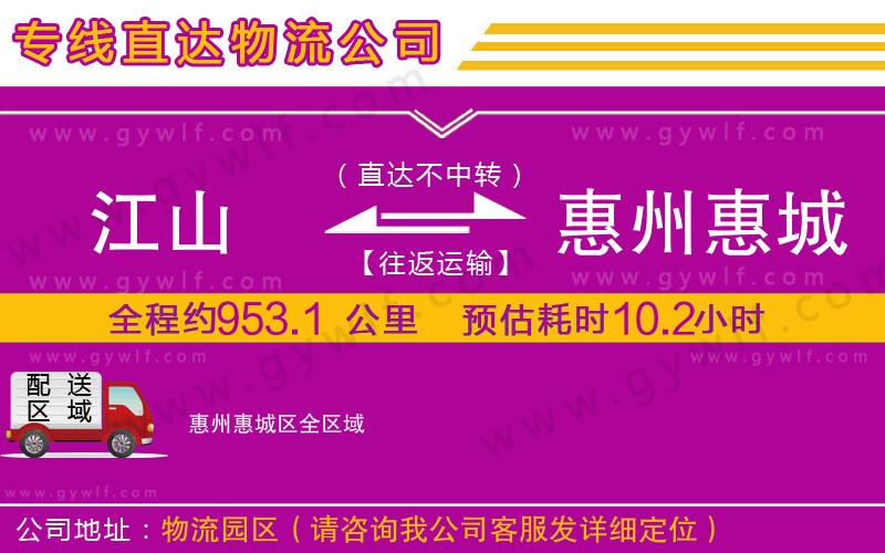 江山到惠州惠城區(qū)物流公司 江山到惠州惠城區(qū)物流公司