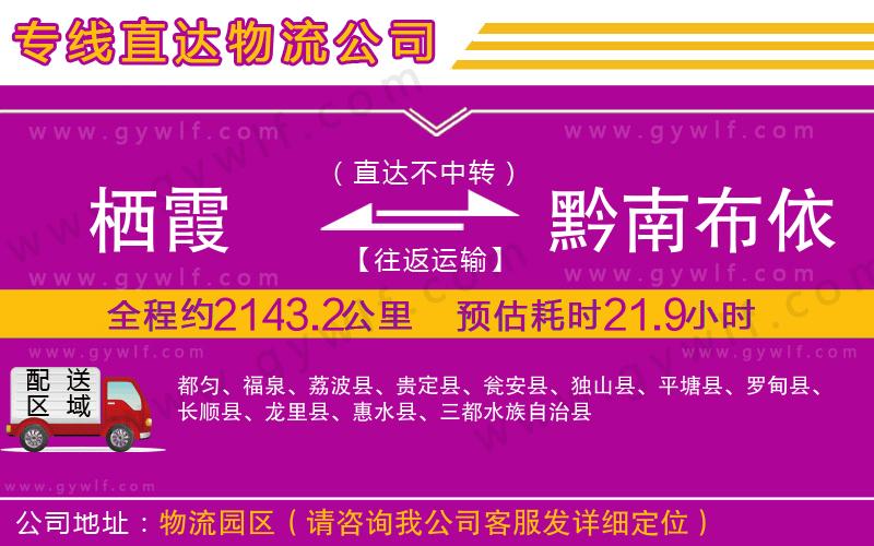 棲霞到黔南布依族苗族自治州物流公司 棲霞到黔南布依族苗族自治州物流公司