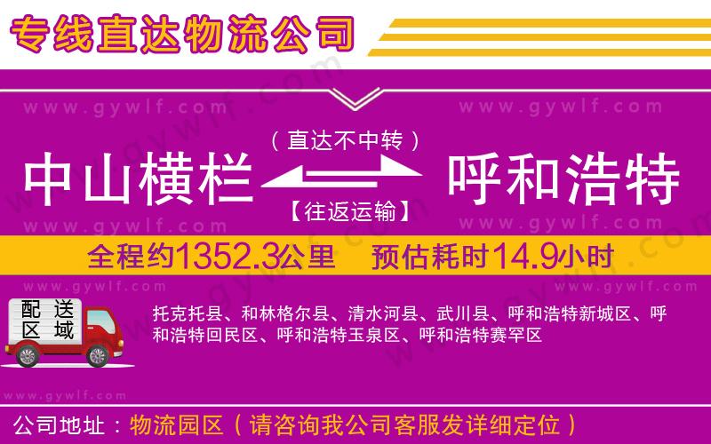 中山橫欄到呼和浩特物流公司 中山橫欄到呼和浩特物流公司