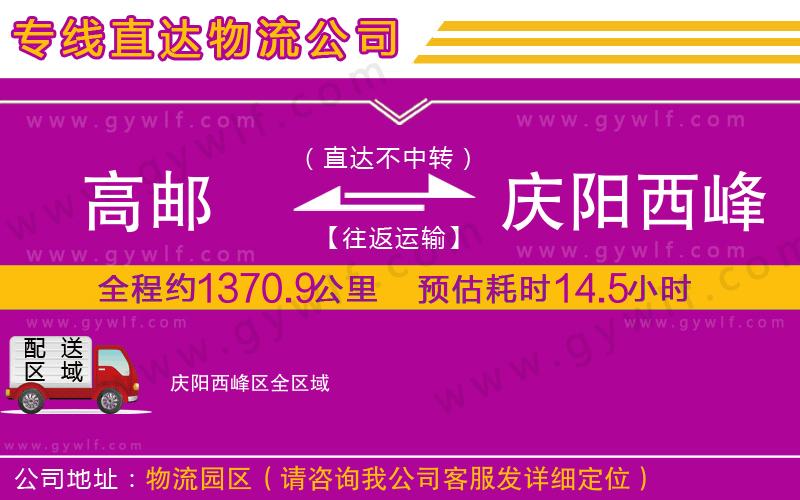 高郵到慶陽(yáng)西峰區(qū)物流公司 高郵到慶陽(yáng)西峰區(qū)物流公司