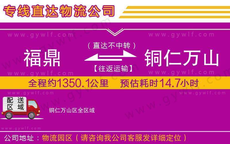 福鼎到銅仁萬山區(qū)物流公司 福鼎到銅仁萬山區(qū)物流公司