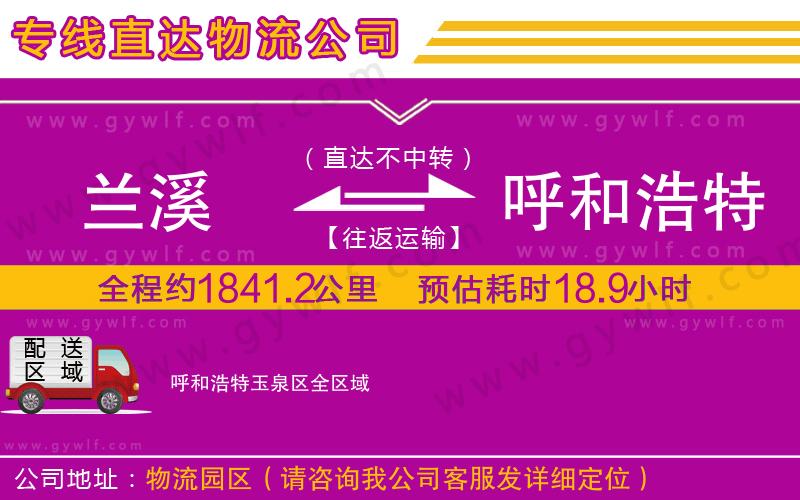 蘭溪到呼和浩特玉泉區(qū)物流公司 蘭溪到呼和浩特玉泉區(qū)物流公司