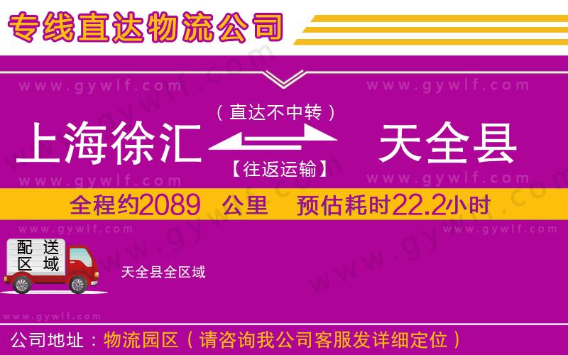 上海徐匯區(qū)到天全縣物流公司 上海徐匯區(qū)到天全縣物流公司