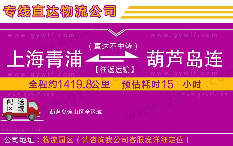 上海青浦區(qū)到葫蘆島連山區(qū)物流公司 上海青浦區(qū)到葫蘆島連山區(qū)物流公司