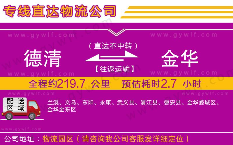 德清到金華物流公司 德清到金華物流公司