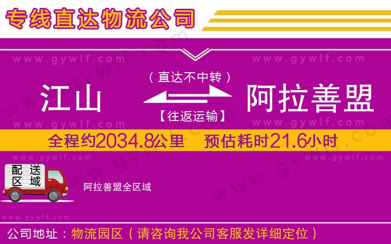 江山到阿拉善盟物流公司 江山到阿拉善盟物流公司