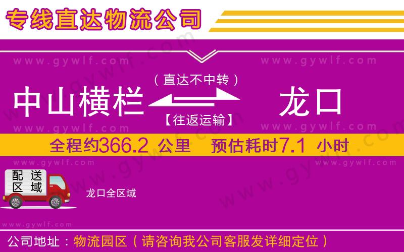 中山橫欄到龍口物流公司 中山橫欄到龍口物流公司