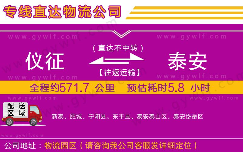 儀征到泰安物流公司 儀征到泰安物流公司