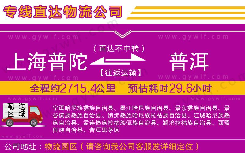 上海普陀區(qū)到普洱物流公司 上海普陀區(qū)到普洱物流公司