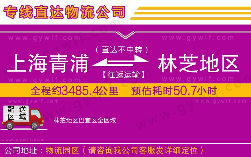 上海青浦區(qū)到林芝地區(qū)巴宜區(qū)物流公司 上海青浦區(qū)到林芝地區(qū)巴宜區(qū)物流公司