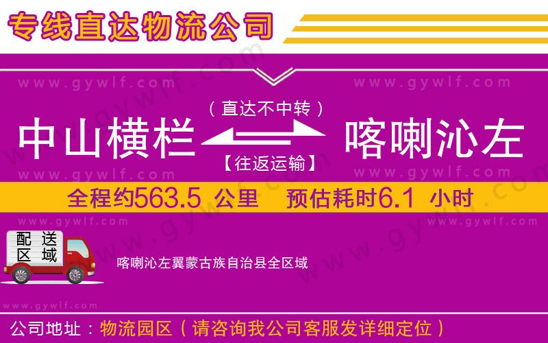 中山橫欄到喀喇沁左翼蒙古族自治縣物流公司 中山橫欄到喀喇沁左翼蒙古族自治縣物流公司