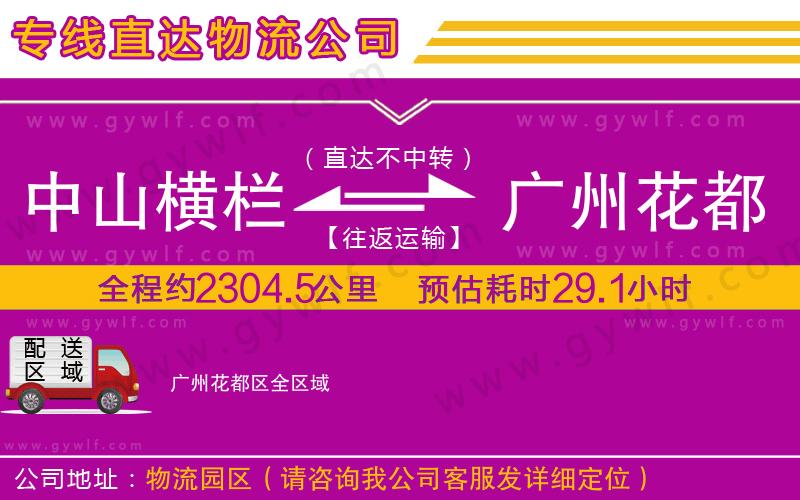 中山橫欄到廣州花都區(qū)物流公司 中山橫欄到廣州花都區(qū)物流公司