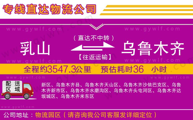 乳山到烏魯木齊物流公司 乳山到烏魯木齊物流公司