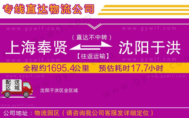上海奉賢區(qū)到沈陽于洪區(qū)物流公司 上海奉賢區(qū)到沈陽于洪區(qū)物流公司