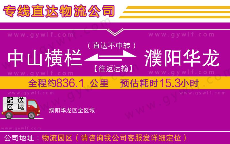 中山橫欄到濮陽(yáng)華龍區(qū)物流公司 中山橫欄到濮陽(yáng)華龍區(qū)物流公司