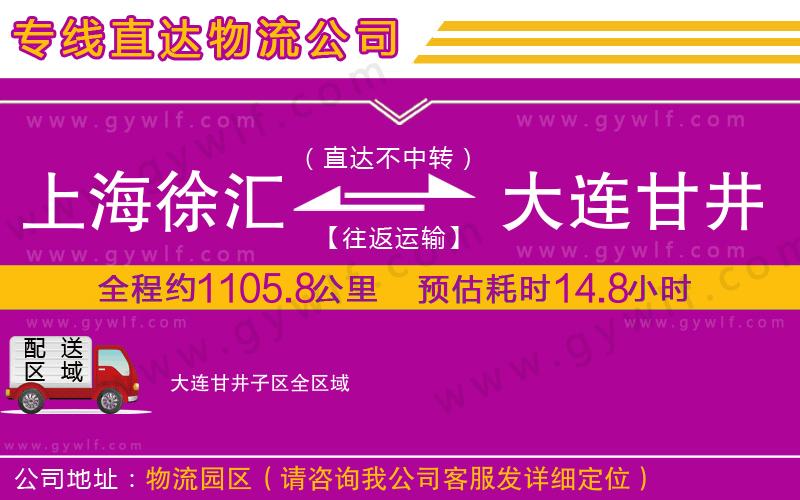 上海徐匯區(qū)到大連甘井子區(qū)物流公司 上海徐匯區(qū)到大連甘井子區(qū)物流公司