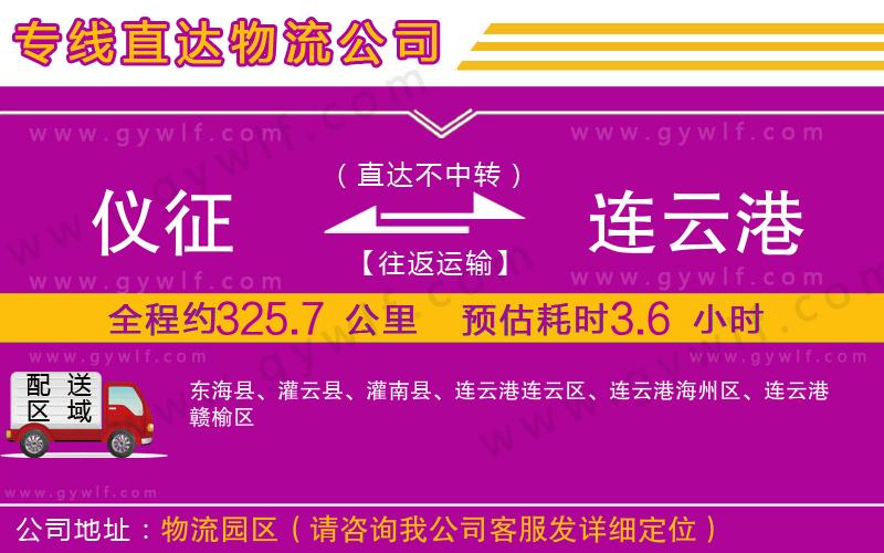 儀征到連云港物流公司 儀征到連云港物流公司