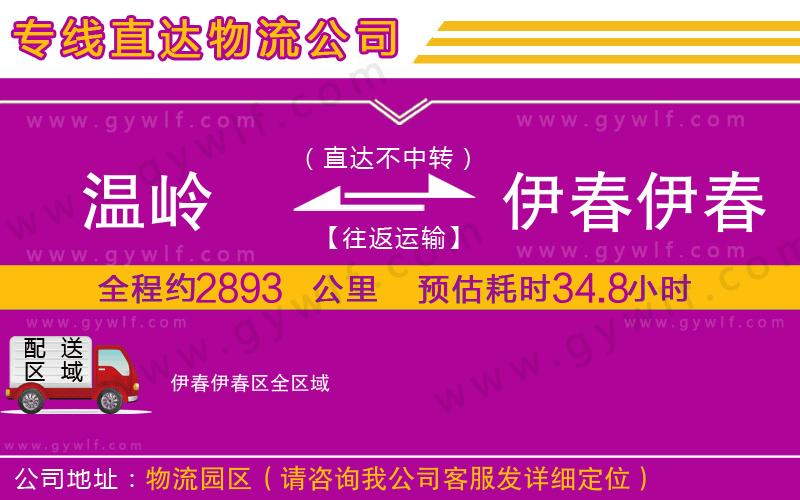 溫嶺到伊春伊春區(qū)物流公司 溫嶺到伊春伊春區(qū)物流公司