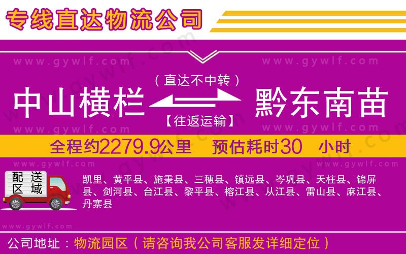 中山橫欄到黔東南苗族侗族自治州物流公司 中山橫欄到黔東南苗族侗族自治州物流公司