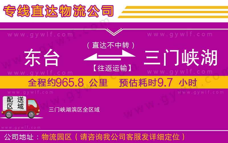 東臺(tái)到三門峽湖濱區(qū)物流公司 東臺(tái)到三門峽湖濱區(qū)物流公司
