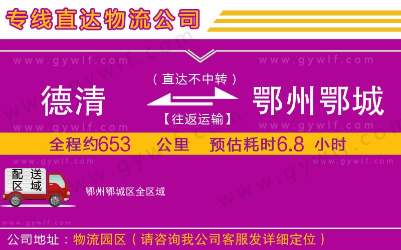 德清到鄂州鄂城區(qū)物流公司 德清到鄂州鄂城區(qū)物流公司