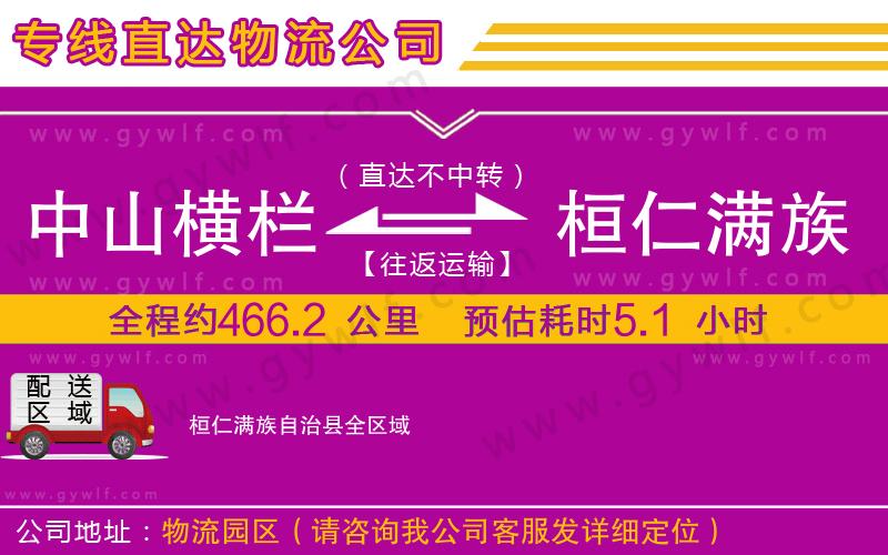 中山橫欄到桓仁滿族自治縣物流公司 中山橫欄到桓仁滿族自治縣物流公司