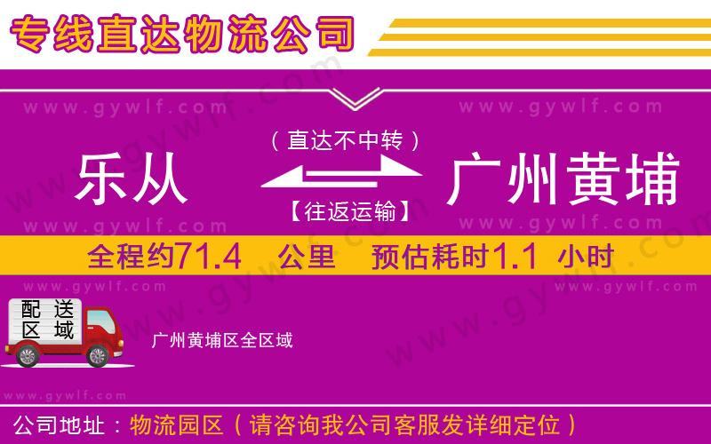 樂從到廣州黃埔區(qū)物流公司 樂從到廣州黃埔區(qū)物流公司
