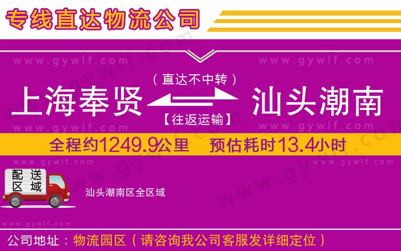 上海奉賢區(qū)到汕頭潮南區(qū)物流公司 上海奉賢區(qū)到汕頭潮南區(qū)物流公司