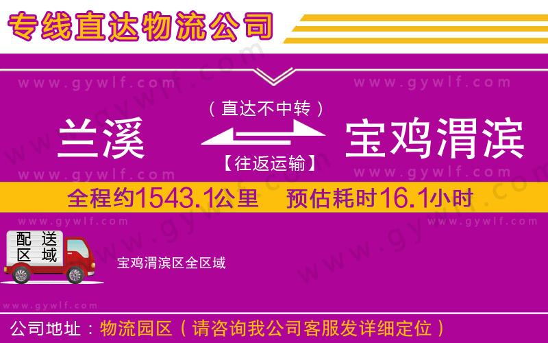蘭溪到寶雞渭濱區(qū)物流公司 蘭溪到寶雞渭濱區(qū)物流公司