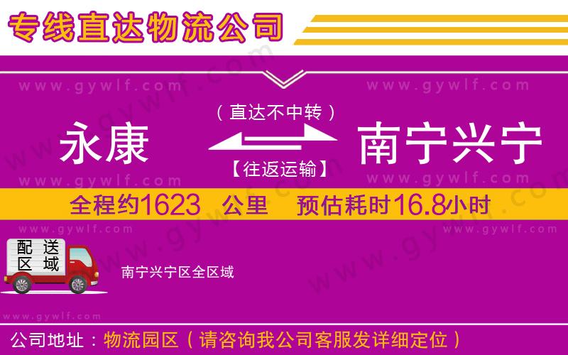 永康到南寧興寧區(qū)物流公司 永康到南寧興寧區(qū)物流公司