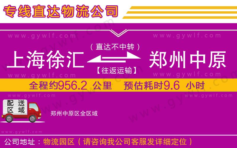 上海徐匯區(qū)到鄭州中原區(qū)物流公司 上海徐匯區(qū)到鄭州中原區(qū)物流公司