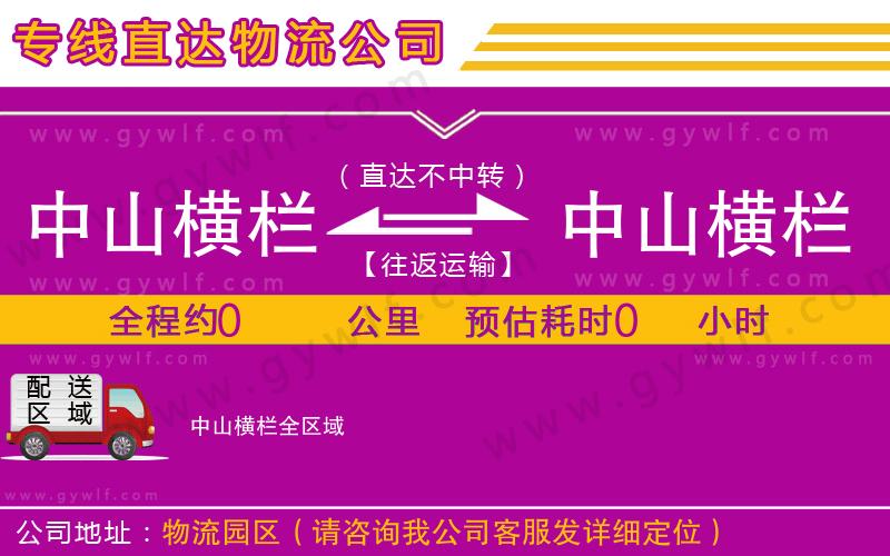 中山橫欄到中山橫欄物流公司 中山橫欄到中山橫欄物流公司