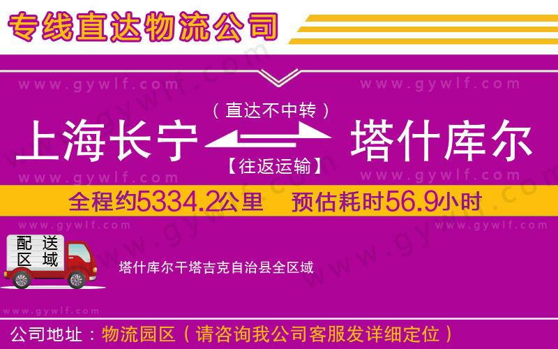 上海長寧區(qū)到塔什庫爾干塔吉克自治縣物流公司 上海長寧區(qū)到塔什庫爾干塔吉克自治縣物流公司