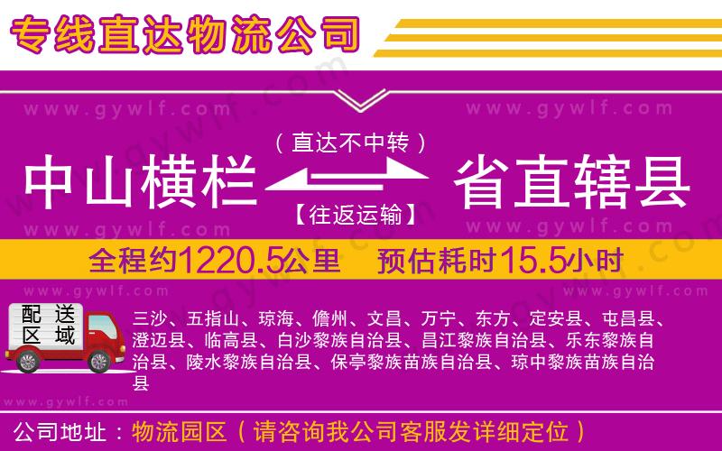 中山橫欄到省直轄縣物流公司 中山橫欄到省直轄縣物流公司