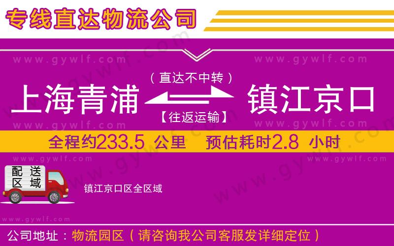 上海青浦區(qū)到鎮(zhèn)江京口區(qū)物流公司 上海青浦區(qū)到鎮(zhèn)江京口區(qū)物流公司