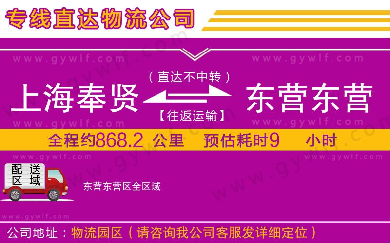 上海奉賢區(qū)到東營東營區(qū)物流公司 上海奉賢區(qū)到東營東營區(qū)物流公司