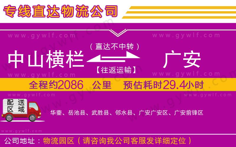 中山橫欄到廣安物流公司 中山橫欄到廣安物流公司