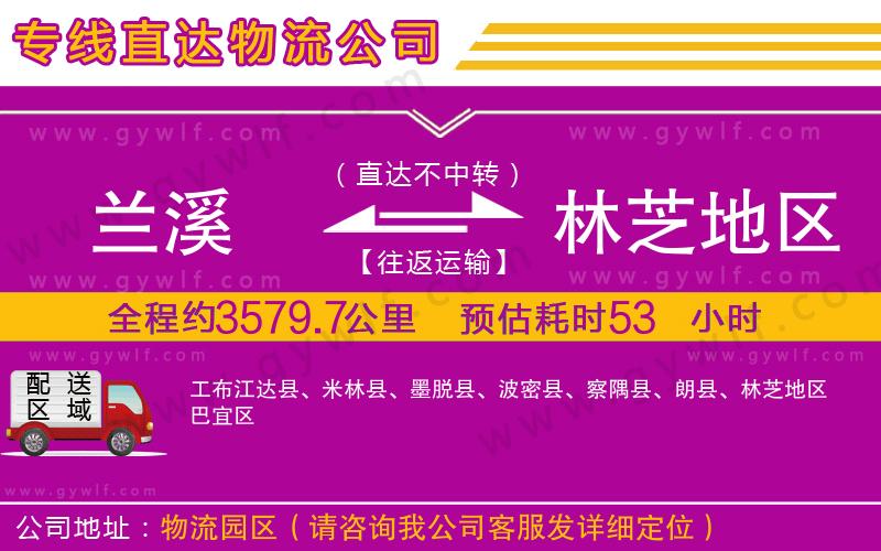 蘭溪到林芝地區(qū)物流公司 蘭溪到林芝地區(qū)物流公司