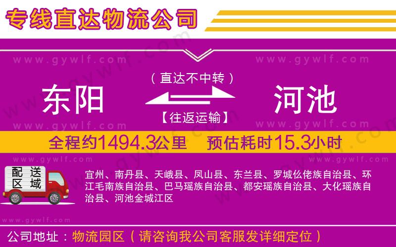 東陽到河池物流公司 東陽到河池物流公司